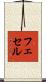 フェセル Scroll
