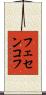 フェセンコフ Scroll