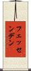 フェッセンデン Scroll