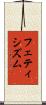 フェティシズム Scroll