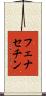 フェナセチン Scroll