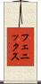 フェニックス Scroll