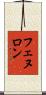 フェヌロン Scroll