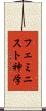 フェミニスト神学 Scroll