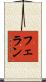 フェラン Scroll
