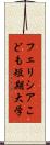 フェリシアこども短期大学 Scroll