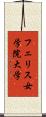 フェリス女学院大学 Scroll