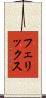 フェリックス Scroll