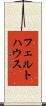 フェルトハウス Scroll