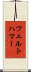 フェルトハマー Scroll