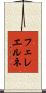フェレエルネ Scroll