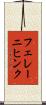 フェレーニヒンク Scroll