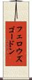 フェロウズゴードン Scroll