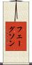 フェーグソン Scroll