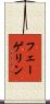 フェーゲリン Scroll