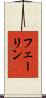 フェーリン Scroll