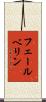 フェールベリン Scroll