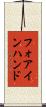 フォアインハンド Scroll