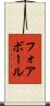 フォアボール Scroll