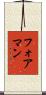 フォアマン Scroll