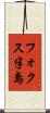 フォクス半島 Scroll