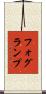フォグ・ランプ Scroll