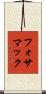 フォサマック Scroll