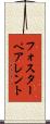 フォスターペアレント Scroll