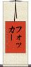 フォッカー Scroll