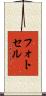 フォトセル Scroll