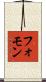 フォモン Scroll