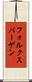 フォルクスバーゲン Scroll
