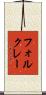 フォルクレー Scroll