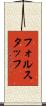 フォルスタッフ Scroll
