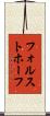 フォルストホーフ Scroll