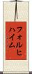 フォルヒハイム Scroll
