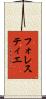 フォレスティエ Scroll