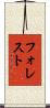 フォレスト Scroll