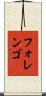 フォレンゴ Scroll