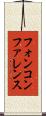 フォン・コンファレンス Scroll