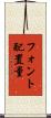 フォント配置量 Scroll