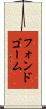 フォンドゴーム Scroll