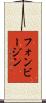 フォンビージン Scroll