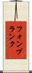 フォンブランク Scroll