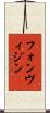 フォンヴィジン Scroll