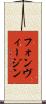 フォンヴィージン Scroll