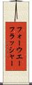 フォーウエーフラッシャー Scroll