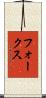 フォークス Scroll