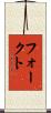 フォークト Scroll
