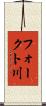 フォークト川 Scroll